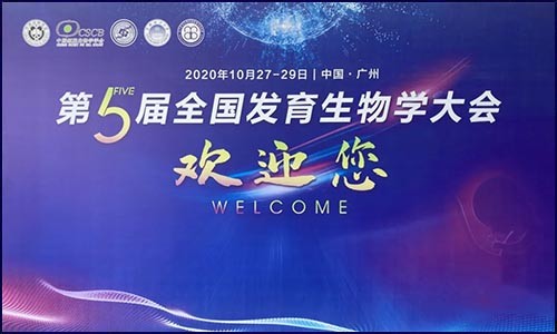 參展 | 伯豪生物亮相第五屆全國發育生物學大會