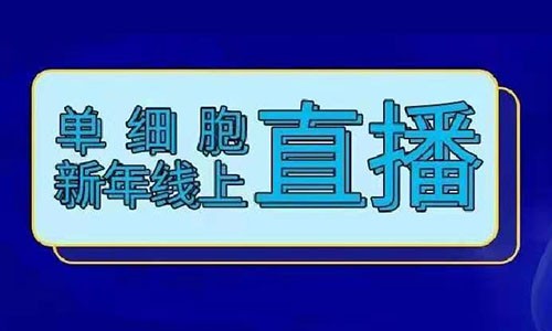 火熱報名 | 單細胞牛年線上直播！