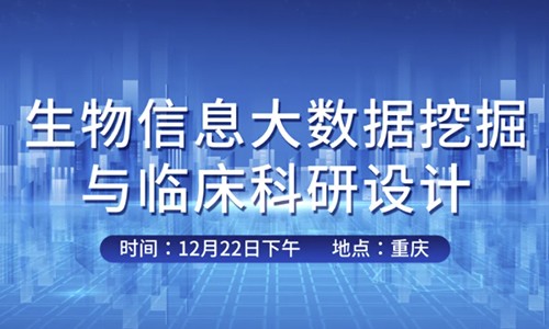 會議邀請 | 伯豪生物與國科大重慶醫(yī)院聯合舉辦生信大會
