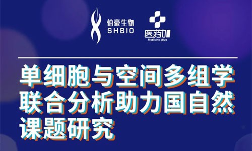 會議邀約 | 2022 公益直播課，單細胞與空間多組學聯合分析助力國自然課題研究