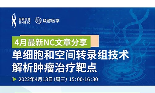 會議邀約 |NC 文章分享會：單細胞和空間轉錄組技術解析腫瘤治療靶點