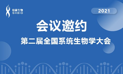 會議邀請 | 伯豪生物應邀參加第二屆全國系統生物學大會
