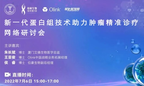 網絡研討會 | 新一代蛋白組技術助力腫瘤精準診療