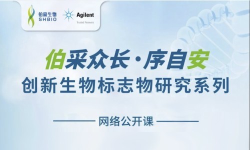 網絡公開課 | 創(chuàng)新生物標志物研究系列