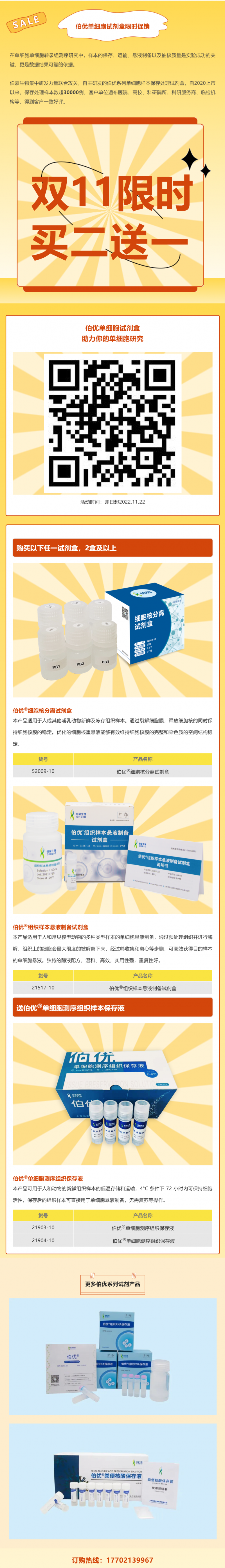 雙 11 必買清單 - 伯優單細胞試劑盒限時買二送一