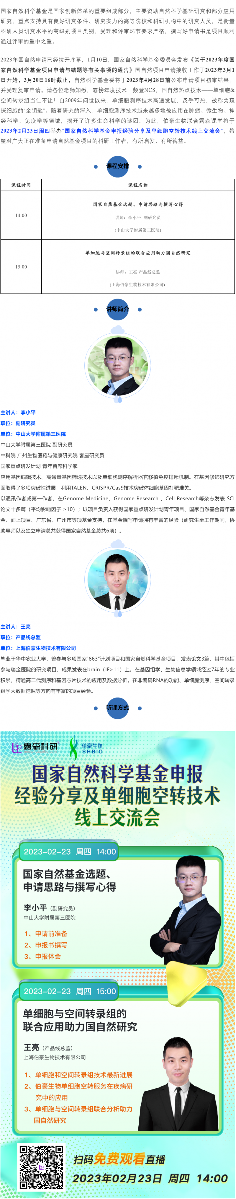 2023-02-17  國家自然科學基金申報經驗分享及單細胞空轉技術線上交流會