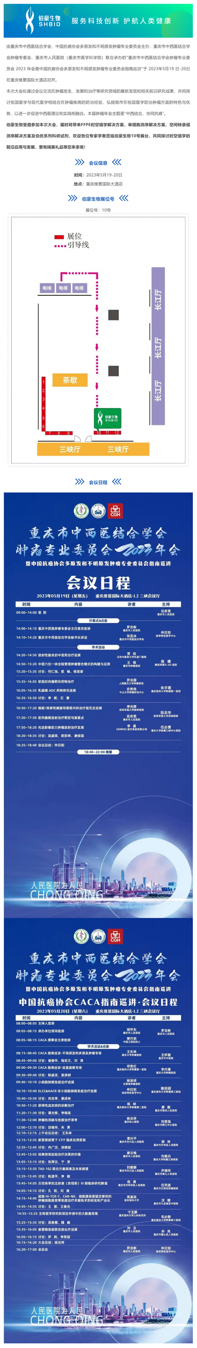 會議邀請_伯豪生物誠邀您參加重慶市中西醫(yī)結(jié)合學會腫瘤專業(yè)委員會 2023 年會