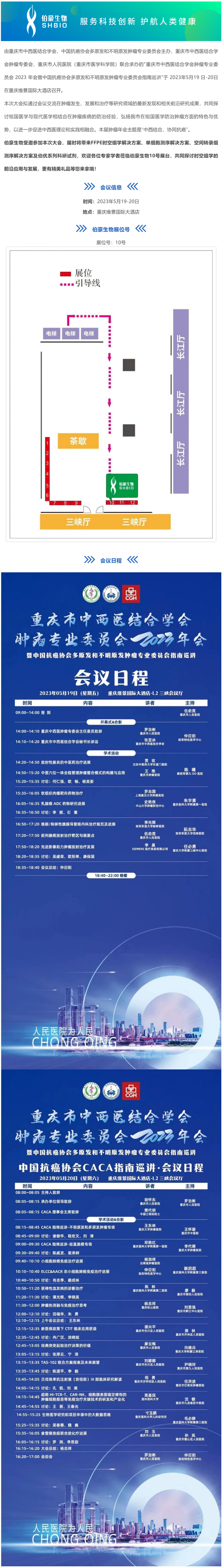 會議邀請_伯豪生物誠邀您參加重慶市中西醫結合學會腫瘤專業委員會 2023 年會
