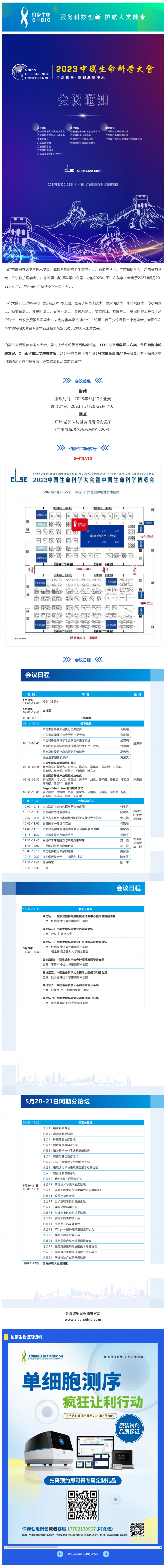 會議邀請_伯豪生物誠邀您參加 2023 中國生命科學大會