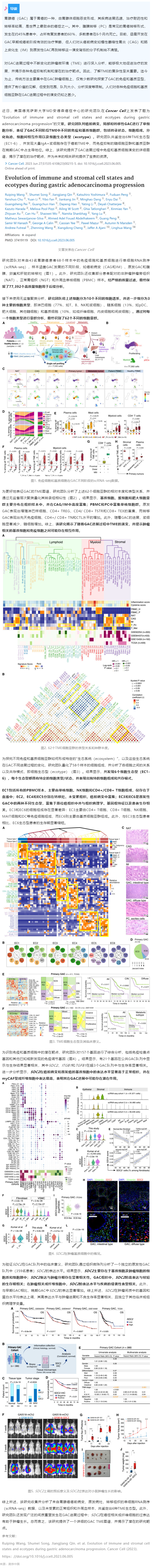 2023-07-24 Cell 子刊 _ 基于單細胞轉錄組測序數據，揭示胃腺癌進展過程中免疫、基質細胞狀態及生態型演變