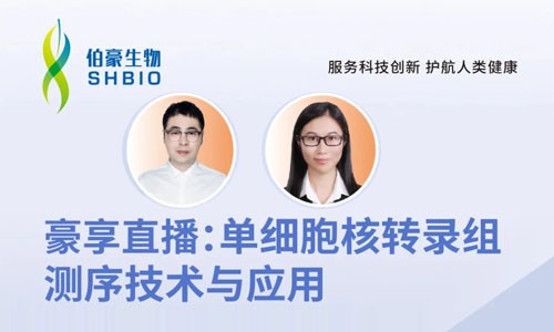 明日開講 | 單細胞核轉(zhuǎn)錄組測序技術(shù)與應(yīng)用