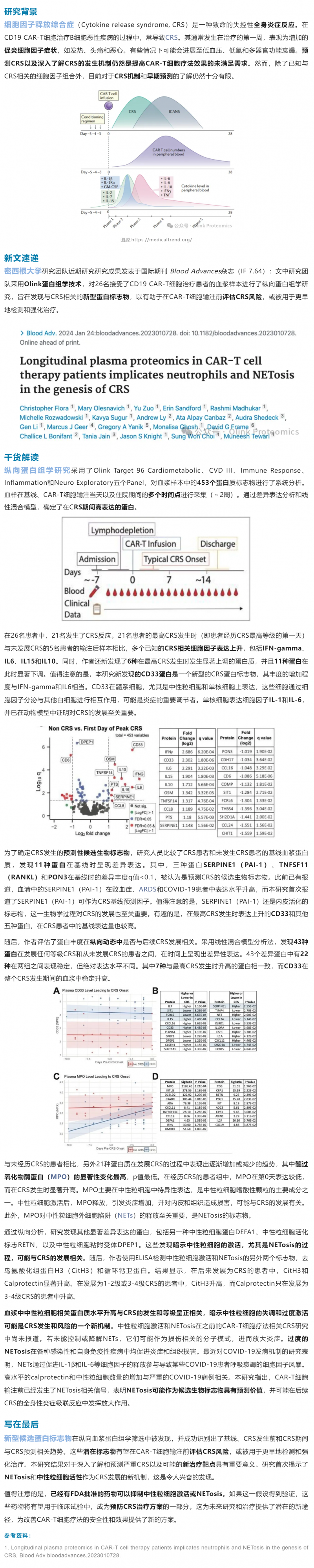 細胞治療 |Olink 血漿蛋白組學助力 CAR- T 治療中 CRS 機制研究與早期標志物發現