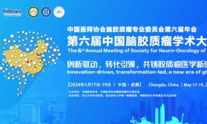 會議邀請 | 第六屆中國腦膠質(zhì)瘤學(xué)術(shù)大會