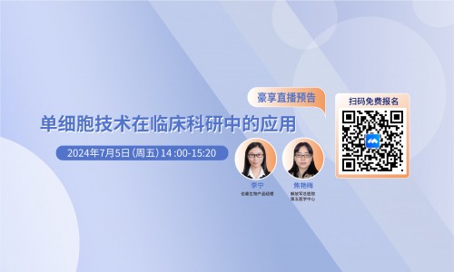 豪享直播 | 單細胞技術(shù)在臨床科研中的應(yīng)用