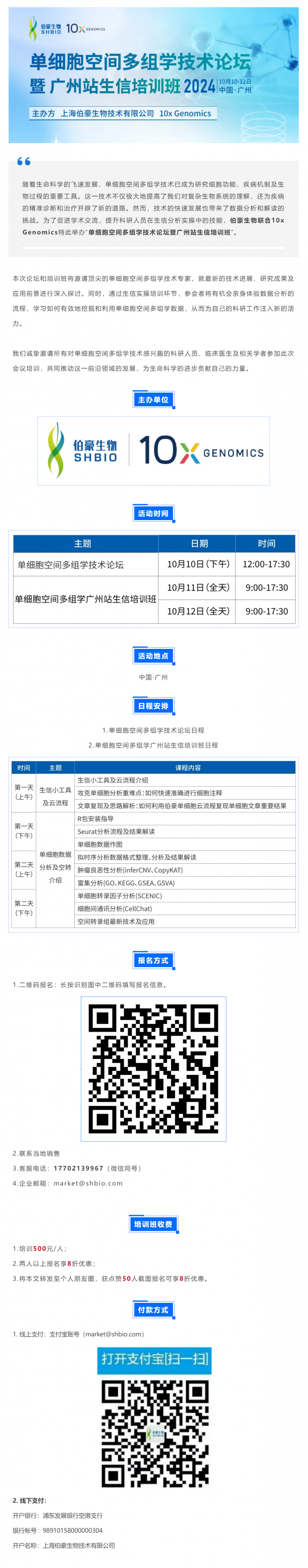 單細胞空間多組學技術論壇暨廣州站生信培訓班