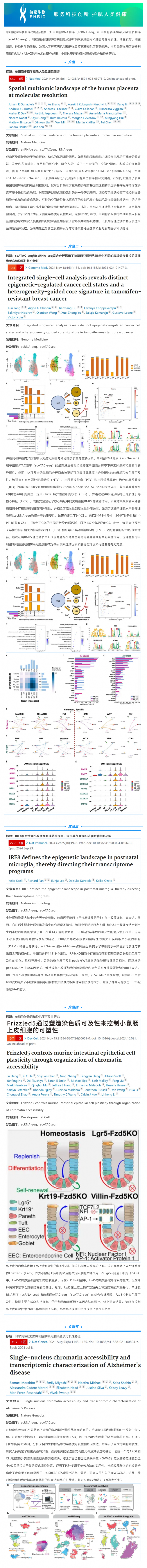 11 月高分文獻速遞 _ 單細胞 RNA+ATAC 系列