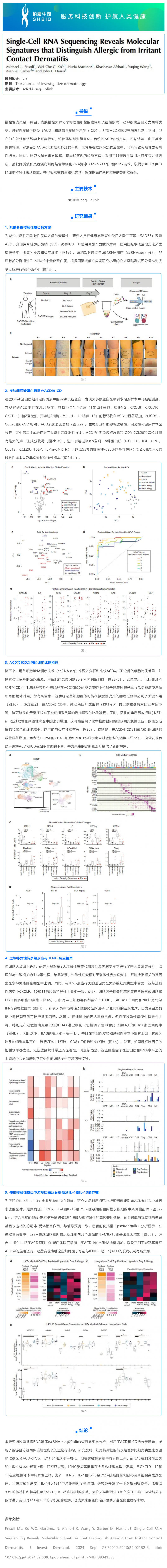 文獻(xiàn)解讀 _ 單細(xì)胞 RNA 測序揭示區(qū)分過敏性接觸性皮炎和刺激性接觸性皮炎的分子特征