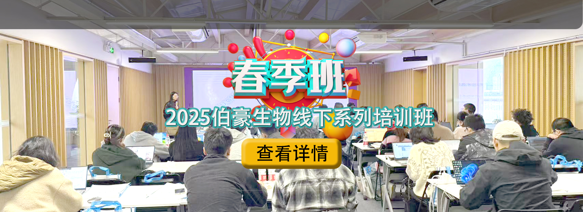 春季班 |2025 伯豪生物線下系列培訓班