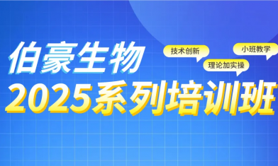 西安站 | 2025 伯豪生物生信培訓(xùn)班報(bào)名啦！