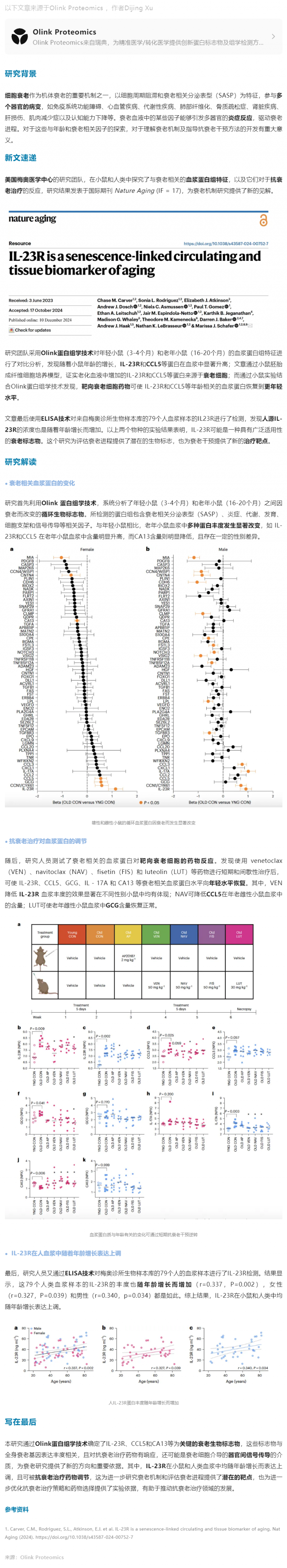 Nature Aging|Olink 蛋白組學助力發現延緩衰老新型組織相關蛋白標志物