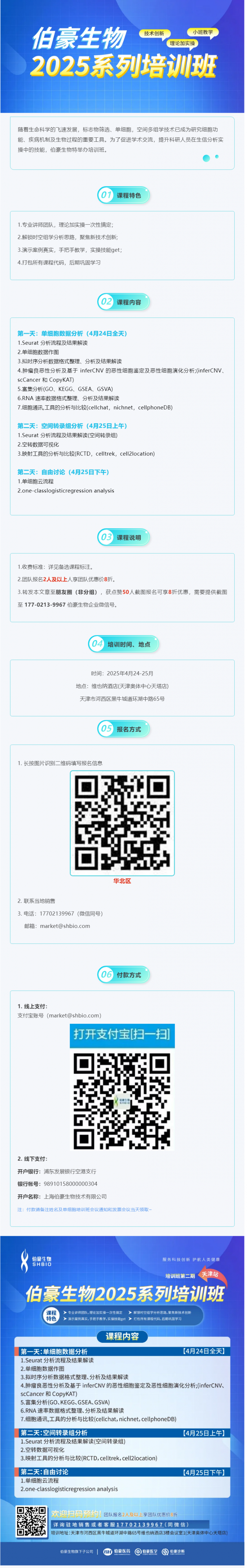 搶占最后席位！2025 伯豪生物生信培訓(xùn)班（天津站）報(bào)名即將截止