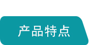 產(chǎn)品特點(diǎn)